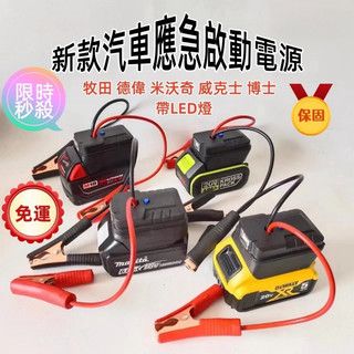 限時特賣 適用牧田 博世 威克士 汽車應急啟動電源 搭電 救車電霸 電瓶搭電器汽車行動電源 汽車救援行動電源 機車啟動電