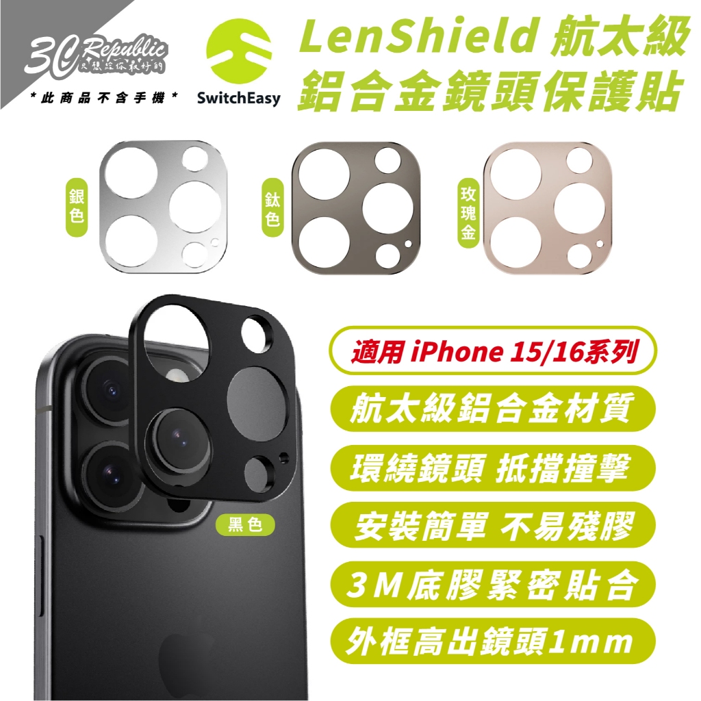 switcheasy LenShield 鋁合金 底座貼 一片式 鏡頭貼  iPhone 16 15  pro max
