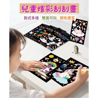 快速出貨 彩色刮刮畫卡通創意兒童刮畫紙本塗鴉幼兒園DIY刮刮紙畫本雙面可玩一套九張可填色獨角獸恐龍美人魚海盜