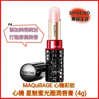 ♥️MAQuillAGE 心機彩妝 心機 星魅蜜光圈潤唇膏 (4g) 護唇膏 透明感 光澤感 護唇
