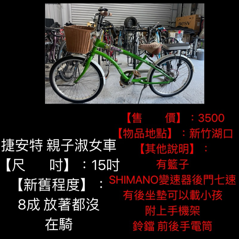 新竹湖口阿皓單車： 【品 名】： 捷安特 親子淑女車  【尺    吋】：15吋