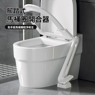 腳踏馬桶掀蓋器 馬桶起蓋器 掀蓋器 輔助掀蓋 提起器 提蓋不沾手提蓋器 不彎腰馬桶掀蓋 衛生間 馬桶神器解放雙手