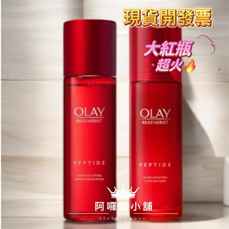 OLAY歐蕾 新生高效緊緻精華水/乳液（大紅瓶）