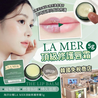 海洋拉娜LA MER頂級修護唇霜5g(單個)