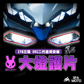 【三發】當天出貨SKUNY大燈護片 DRG二代大燈護片 大燈護甲 DRG大燈護片 DRG二代魚眼大燈護蓋 DRG大燈護蓋