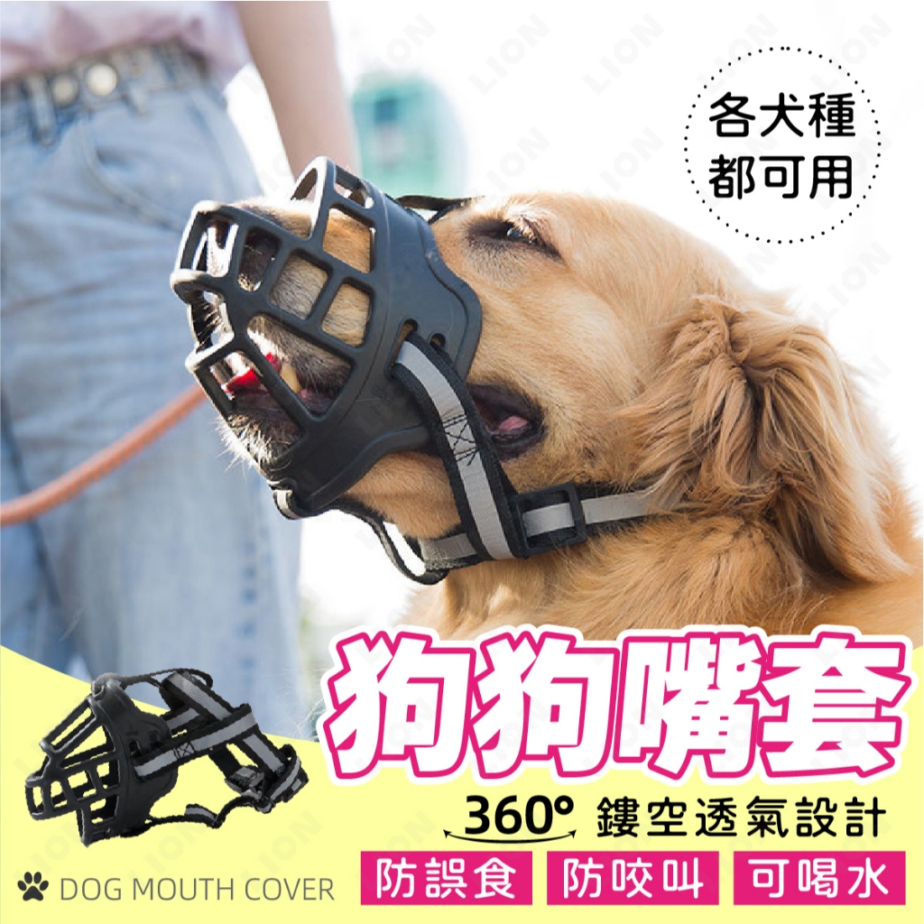 狗嘴套 360°透氣設計✨台灣現貨 嘴套 防咬 防叫 狗狗嘴套 小型犬 中型犬 大型犬 柯基 黃金 柴犬 惡霸 專用