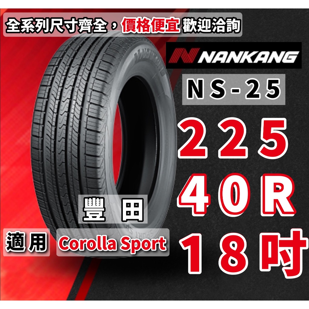 南港輪胎  NS-25 225/40/18 225/40/R18 橫濱輪胎 corolla sport 豐田 輪胎