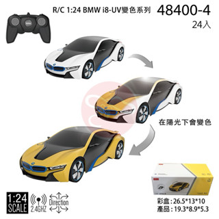 【露天蝦皮便宜免運】 1:24全新寶馬BMW i8變色版原廠授權遙控車(RASTAR公司貨)