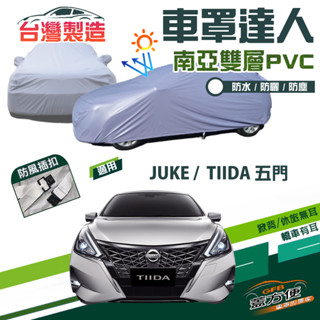 【蓋方便】車罩達人（大五門）雙層防水臺製南亞PVC現貨《裕隆 NISSAN》TIIDA 五門+JUKE（傑克）