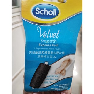 全新未拆 Scholl 爽健絲絨柔滑電動去硬皮機滾輪輔充裝(2入/盒)