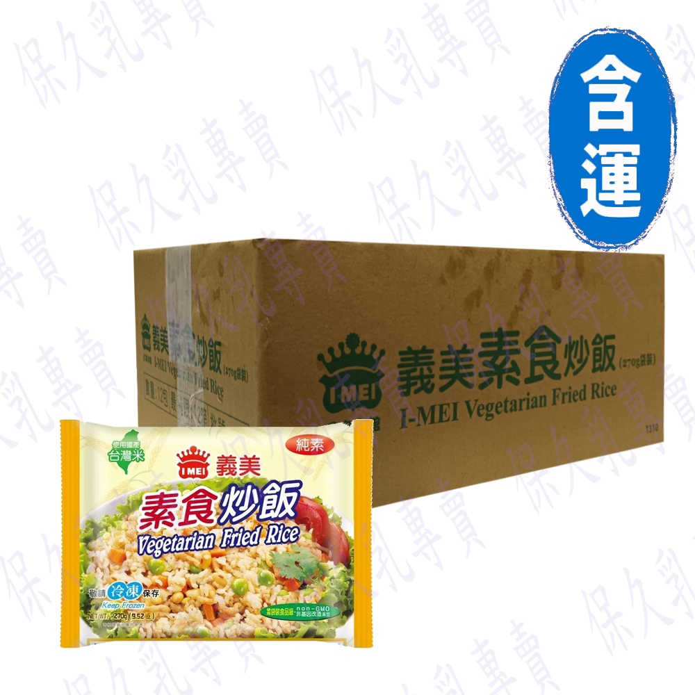 義美 素食炒飯12包組(270g/包)(固定星期三、五出貨；請提早下單；不接急單)