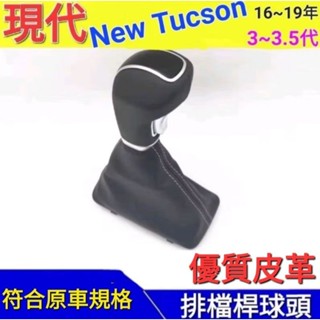現代New Tucson 排檔桿球頭總成（含皮套）