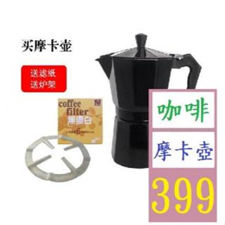 【三峽好吉市】義大利摩卡壺煮咖啡壺咖啡機家用煮咖啡的器具意式濃縮手沖咖啡壺 黑色6杯300ml 摩卡咖啡壺