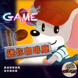 迷你咖啡廳 iphone google ipad Steam blizzard 歡迎詢問 客製化 模擬遊戲
