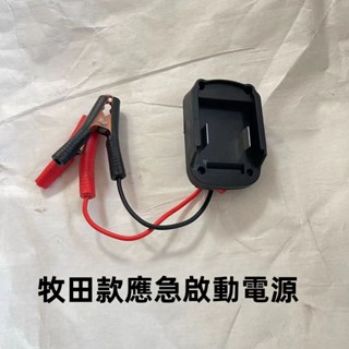 現貨免運 牧田款專用鋰電池 含雙USB 汽車應急啟動電源 車載電瓶充電寶 大容量車輛搭電 打火神器