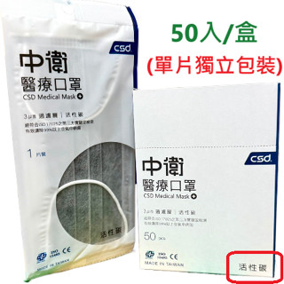 (24小時內寄出) 中衛醫療活性碳口罩50入/盒(獨立包裝) 中衛活性碳口罩 csd活性碳口罩 中衛活性碳醫療口罩