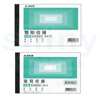 享亮文具樂園｜【美加美】56K 非碳 雙聯收據/複寫收據 25入 B415/B416