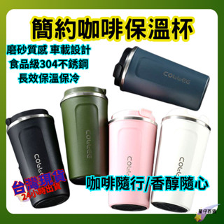 保溫咖啡杯 臺灣現貨💫304不鏽鋼日系隨行咖啡杯510ML 臺灣現貨免運 超商咖啡杯 保溫杯 隨行杯 咖啡 杯子 304