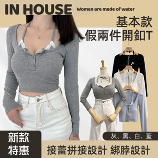 《IN HOUSE現貨快出》韓國 假兩件 拼接蕾絲 開釦 罩杯 長袖 上衣 百搭質感 氣質溫柔 彈力 顯瘦版型 女生上衣