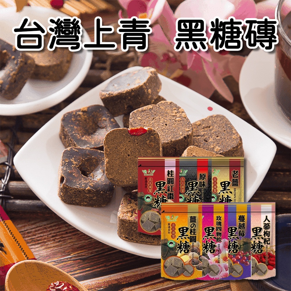 【台灣上青】 養生 黑糖塊 黑糖 桂圓紅棗 薑汁桂圓 老薑黑糖 玫瑰四物 檸檬冬瓜 蔓越莓 黑木耳