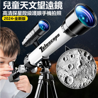 🔥望遠鏡🔥 天文望遠鏡 手機望遠鏡 三腳架 科學實驗 望遠鏡高倍 高倍望遠鏡 專業天文望遠鏡三腳架生日禮物 兒童禮物