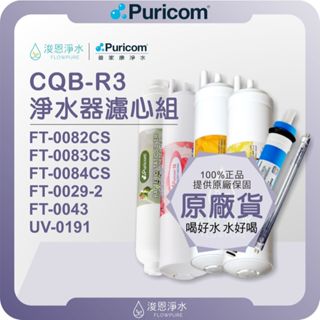 普家康 Puricom CQB-R3 淨水器濾心組 ( 濾心 濾芯 濾水器 淨水器 RO 逆滲透 飲水機 過濾器 )