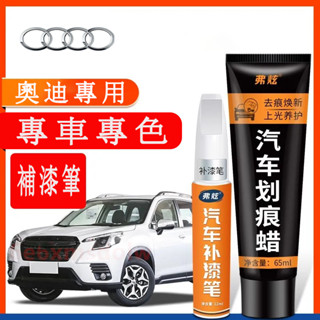 奧迪Audi 汽車適用補漆筆 刮痕修復 多色烤漆筆修補工具A1 A4 A3 A5 A6 A7 A8 Q5 Q2 Q3