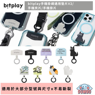 bitplay 造型轉接墊片V2/手機掛繩通用墊片/手機夾片 手機掛片 掛繩墊片 手機掛繩夾片 墊片 夾片