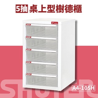 樹德SHUTER【A4桌上型檔案資料櫃】A4-105H 資料整理箱 置物箱 收納盒 整理箱 抽屜櫃 桌上收納