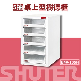 樹德SHUTER【B4桌上型檔案資料櫃】B4V-105H 資料整理箱 置物箱 收納盒 整理箱 抽屜櫃 桌上收納
