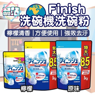 日本進口 FINISH 洗碗機專用 洗碗粉 檸檬香 補充包 660g 洗碗機粉 檸檬洗碗粉 洗碗機 洗碗用
