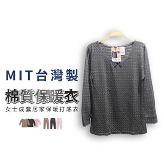 MIT臺灣製造 女士保暖衣 發熱衣 衛生衣 保暖褲 發熱褲 棉質57% 吸濕排汗柔軟好穿【衣莉思內著】1937