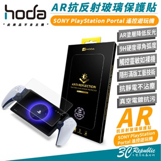 HODA 9H 抗反射 AR 玻璃貼 保護貼 螢幕貼 SONY PlayStation Portal