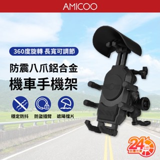 【防盜減震外送必備】CS-2056B1八爪鋁合金機車手機支架 加厚防震 後照鏡車架 附遮陽帽 導航架 可伸縮 鷹爪X型