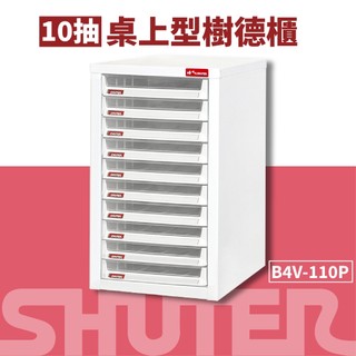 樹德SHUTER【B4桌上型檔案資料櫃】B4V-110P 資料整理箱 置物箱 收納盒 整理箱 抽屜櫃 桌上收納
