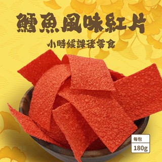 【大田海洋】 鱈魚紅片 180g 過年 禮盒 送禮 零食 大田
