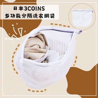 🔥現貨熱銷供應🔥日本 3coins 多功能分隔洗衣網袋 分隔洗衣袋 3格洗衣袋 附提把 加厚洗衣袋 3格加厚洗衣袋