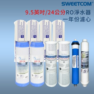 【思維康SWEETCOM】臺灣製造 9.5英吋 24公分特規濾心 5微米PP 柱狀活性碳 顆粒活性碳 RO膜 小T33