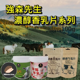 【強森先生】牛乳片 羊乳片 草莓羊乳片 牛奶片 羊奶片 牛奶糖 羊奶糖 羊奶 牛奶 富強森《刺蝟精選》