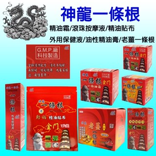 【藍鯨購物★現貨★隔日到貨】神龍一條根 精油霜/滾珠按摩液/精油貼布/外用保健液/油性精油膏/老薑一條根 G.M.P廠