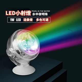 免運發貨 魚缸Led小射燈 七彩變色led水族燈 七彩漸變水族燈 潛水燈 裝飾燈投射燈 展示燈
