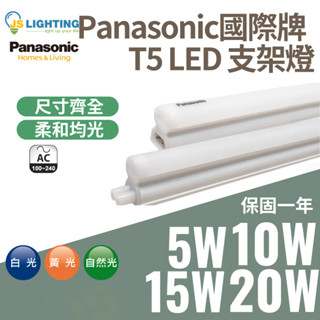 Panasonic 國際牌 LED T5 支架燈 串接燈 1尺 2尺 3尺 4尺 全電壓 全尺寸