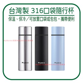🌟臺灣製🌟米雅可 輕漾 316不銹鋼 口袋隨行杯140ml 口袋杯 保溫杯 咖啡杯 真空杯 迷你 保溫瓶 運動杯 隨身杯