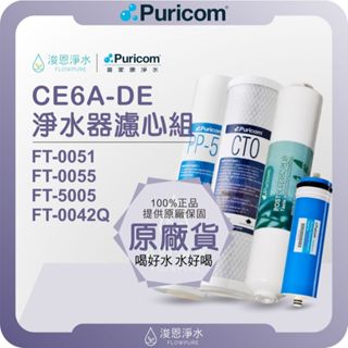 普家康 Puricom CE6A-DE 淨水器濾心組 ( 濾心 濾芯 濾水器 淨水器 RO 逆滲透 飲水機 過濾器 )