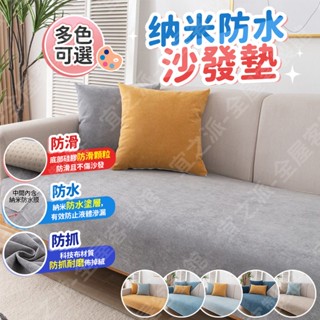 🌟桃園發貨🌟沙發墊 防水 防貓抓沙發墊 防滑沙發墊 沙發布 雙人 三人 四季通用 沙發 防潑水 不起球 耐磨沙發墊