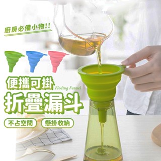 臺灣現貨 可折疊矽膠漏斗 食品級材質漏斗 可折疊漏斗 矽膠漏斗 伸縮漏斗 便攜式漏斗 分裝漏斗 迷你小漏斗 居家旅行必備