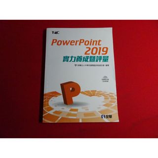 【鑽石城二手書店】Power point 2019 實力養成暨評量 附光碟 全華 2022/03 初版 小部分寫過