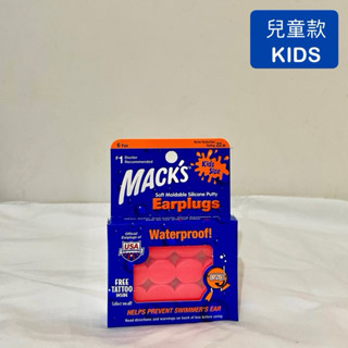 美國 Mack's 兒童 小孩 專用 矽膠耳塞 黏土耳塞