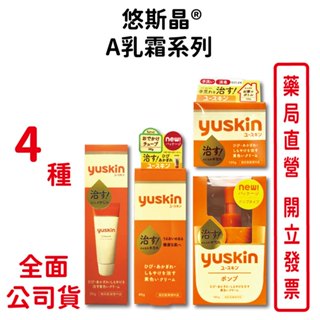 Yuskin悠斯晶A乳霜系列 30g/120g/180g 維他命乳霜 不含類固醇 臺灣公司貨