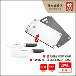ZWILLING 德國雙人 雙面抗菌砧板-L+(18cm日式主廚刀/中式廚刀)2款可選【德國雙人牌集團官方直營】